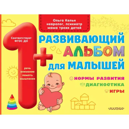 Книги для самых маленьких (0-3 года), книга Развивающий альбом для малышей