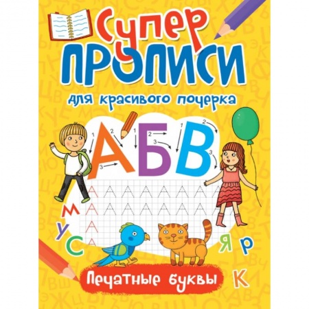 Дошкольникам, книга Суперпрописи. Печатные буквы
