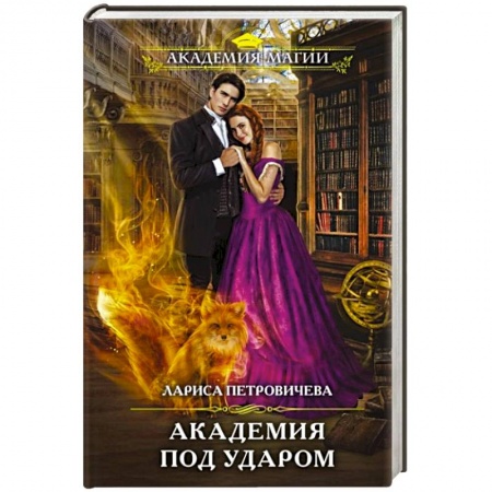 Фантастика, фэнтези, книга Академия под ударом
