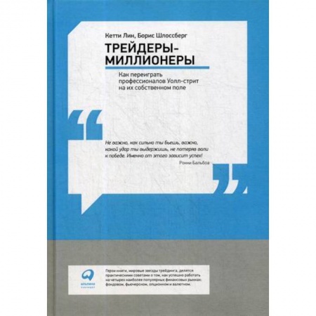 Финансы. Банковское дело. Инвестиции, книга Трейдеры-миллионеры: Как переиграть профессионалов Уолл-стрит на их собственном поле