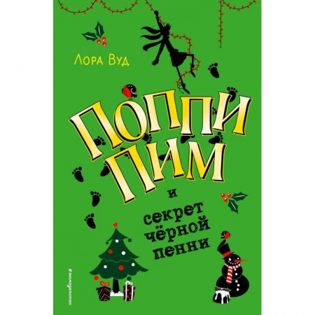 Проза для детей, книга Поппи Пим и секрет чёрной пенни