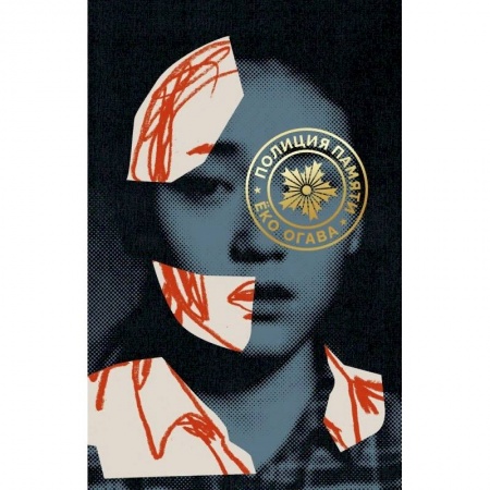 Классика, современная литература, книга Полиция памяти