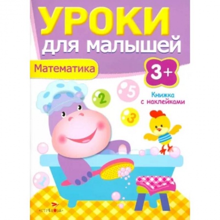 Дошкольникам, книга Уроки для малышей. Математика