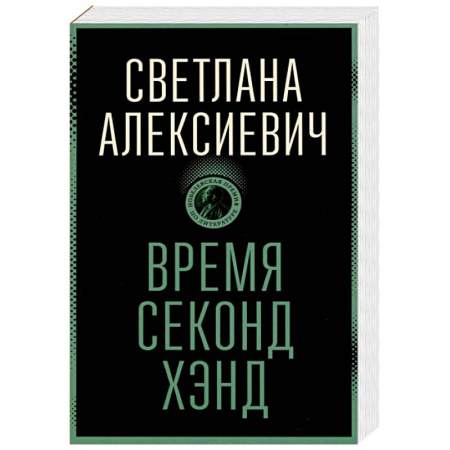 Классика, современная литература, книга Время секонд хэнд