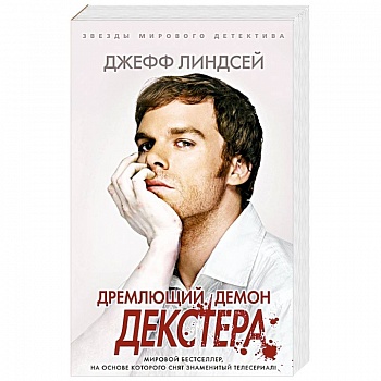 Дремлющий демон Декстера