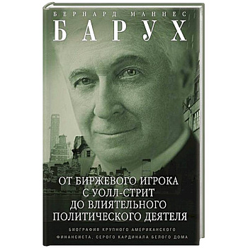 От биржевого игрока с Уолл-стрит до влиятельного политического деятеля. Мемуары крупного американского финансиста, серого кардинала Белого дома От биржевого игрока с Уолл-стрит до влиятельного политического деятеля. Мемуары крупного американского финансиста, серого кардинала Белого дома