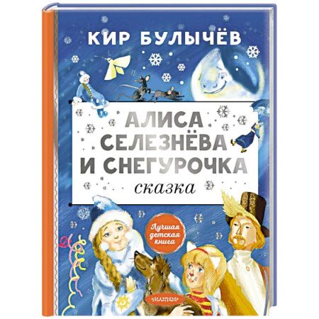 Проза для детей, книга Алиса Селезнёва и Снегурочка