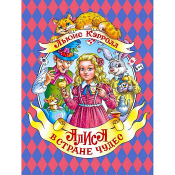 Алиса в Стране Чудес Алиса в Стране Чудес