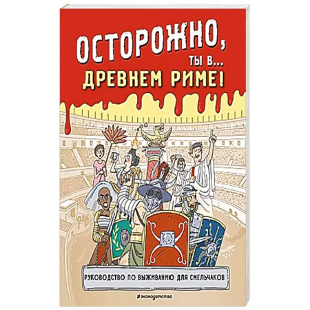 Познавательная литература, книга Осторожно, ты в... Древнем Риме!