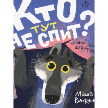 Проза для детей, книга Кто тут не спит? Ночной детектив для непосед
