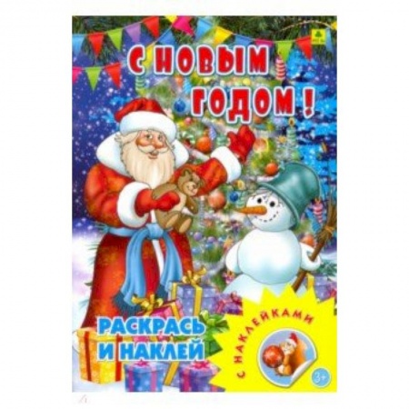 Досуг, творчество и кулинария, книга С новым годом! Раскрась и наклей