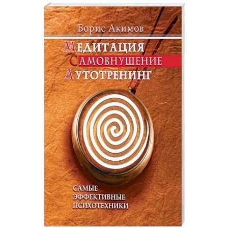 Книги, книга Медитация. Самовнушение. Аутотренинг. Самые эффективные психотехники