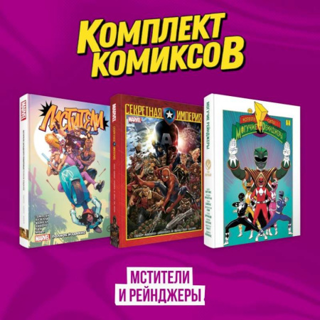 Развлечения. Праздники. Юмор, книга Комплект из 3-х комиксов в твердой обложке 'Мстители и Рейнджеры'