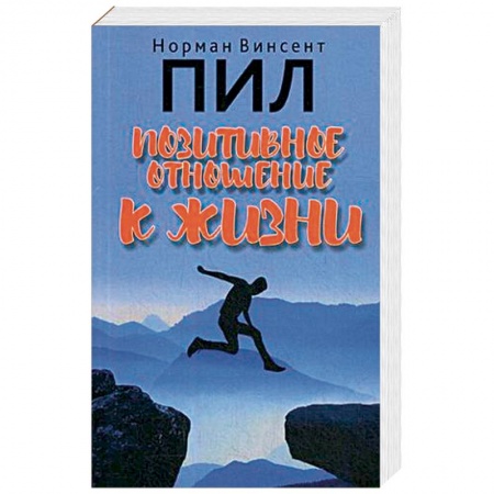 Общественные и гуманитарные науки, книга Позитивное отношение к жизни