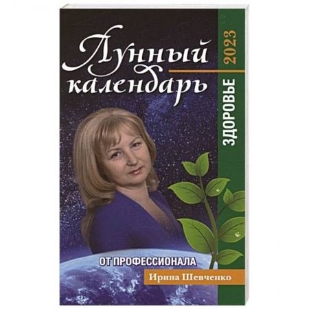 Астрология, книга Лунный календарь от профессионала: здоровье: 2023