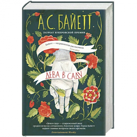 Классика, современная литература, книга Дева в саду