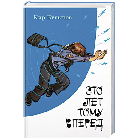 Проза для детей, книга Сто лет тому вперед