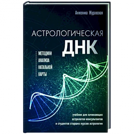 Астрология, книга Астрологическая ДНК. Методики анализа натальной карты