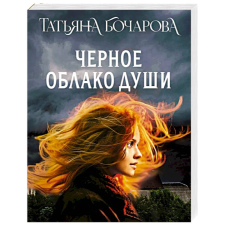 Детективы, триллеры, книга Черное облако души