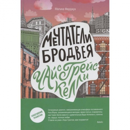 Книги, книга Мечтатели Бродвея. Том 3. Чай с Грейс Келли
