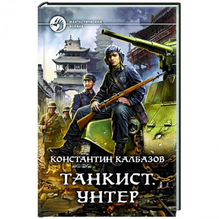 Фантастика, фэнтези, книга Танкист. Унтер