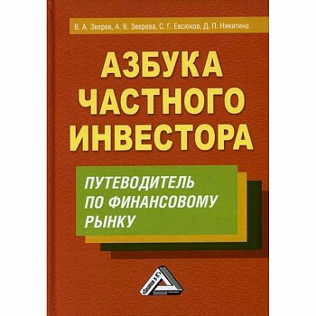 Азбука частного инвестора