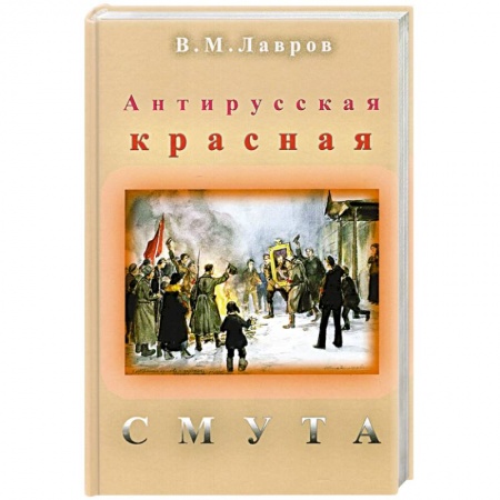 Всемирная история, книга Антирусская красная смута