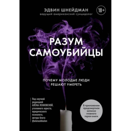 Психологическая практика, книга Разум самоубийцы. Почему молодые люди решают умереть