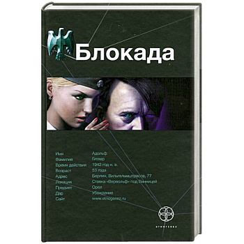 Блокада. Книга 1. Охота на монстра