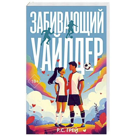 Любовный роман, книга Забивающий Уайлдер