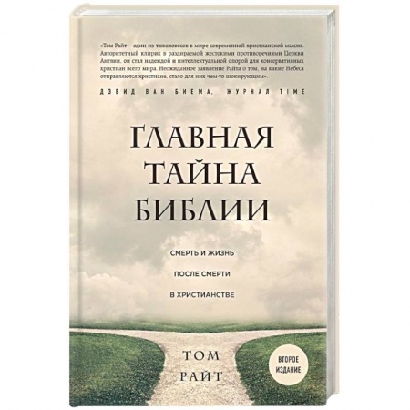 Религиоведение. История религий, книга Главная тайна Библии. Смерть и жизнь после смерти в христианстве