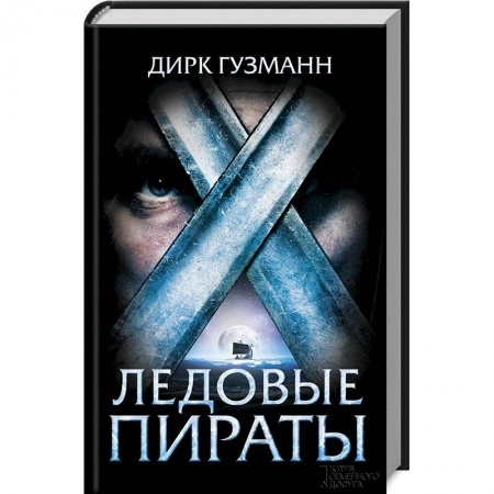 Приключения, книга Ледовые пираты