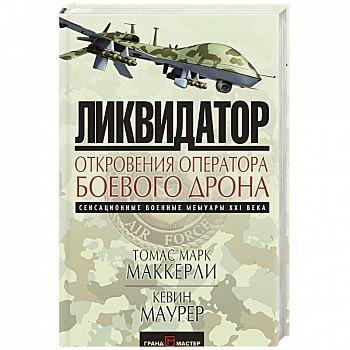 Ликвидатор. Откровения оператора боевого дрона