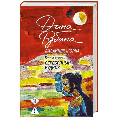 Классика, современная литература, книга Дизайнер Жорка. Книга вторая. Серебряный рудник