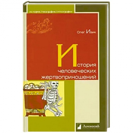 Всемирная история, книга История человеческих жертвоприношений