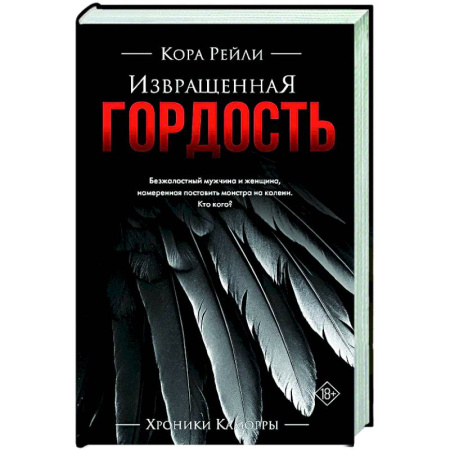 Любовный роман, книга Извращенная гордость