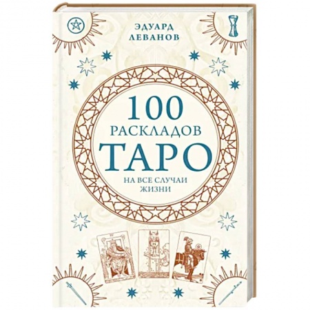 Гадания, толкования снов, книга 100 раскладов Таро на все случаи жизни