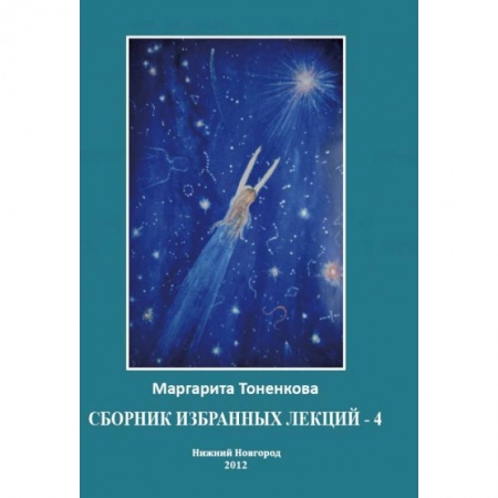 Книги, книга Сборник избранных лекций №4'Энергоинформационная связь пространства и времени'