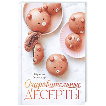 Выпечка, десерты, книга Очаровательные десерты
