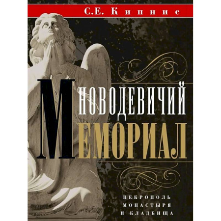 История городов, книга Новодевичий мемориал. Некрополь монастыря и кладбища