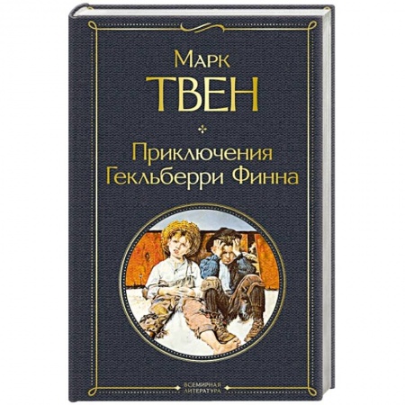 Классика, современная литература, книга Приключения Гекльберри Финна