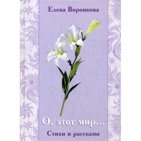 Классика, современная литература, книга О, этот мир...