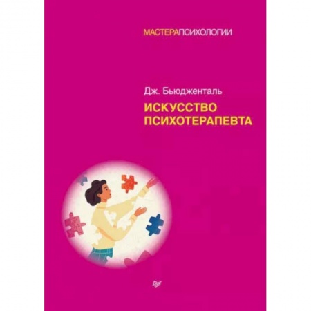 Специальная медицина, книга Искусство психотерапевта