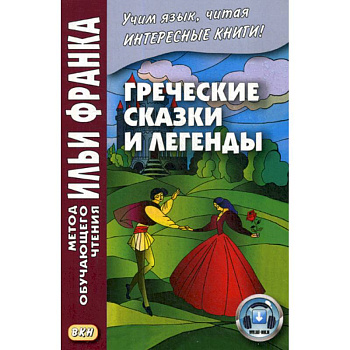 Греческие сказки и легенды Греческие сказки и легенды