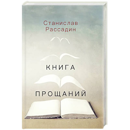 Публицистика, книга Книга прощаний. Воспоминания о друзьях и не только о них