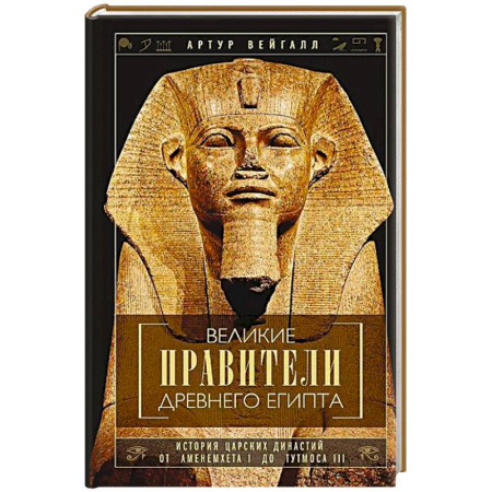 Древний мир и средние века, книга Великие правители Древнего Египта. История царских династий от Аменемхета I до Тутмоса III