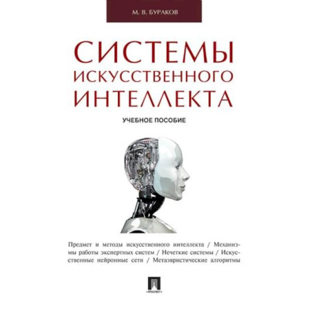 Системы проектирования, книга Системы искусственного интеллекта