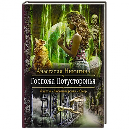 Фантастика, фэнтези, книга Госпожа Потусторонья