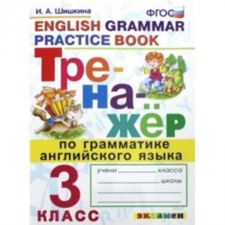 Изучение языков, книга Тренажер по грамматике английского языка. 3 класс. ФГОС