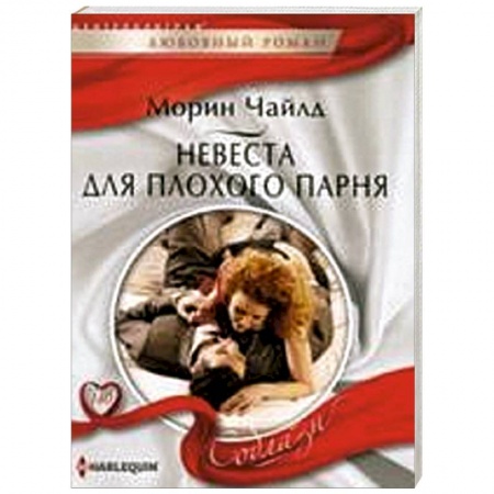 Книги, книга Невеста для плохого парня